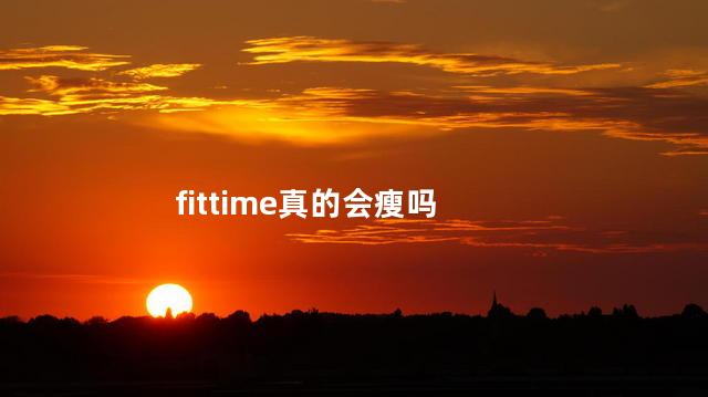 fittime真的会瘦吗