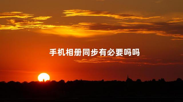 手机相册同步有必要吗吗