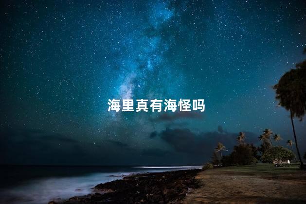海里真有海怪吗