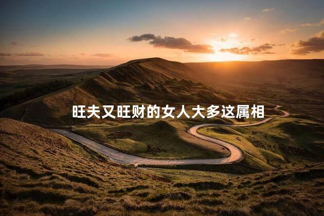 旺夫又旺财的女人大多这属相