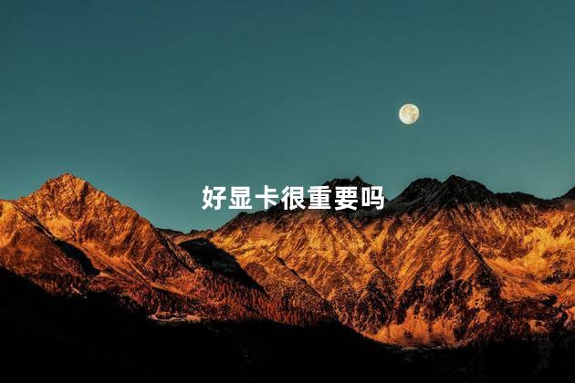 好显卡很重要吗