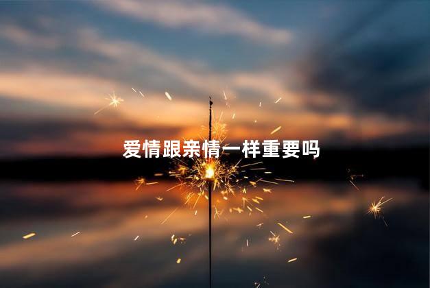 爱情跟亲情一样重要吗