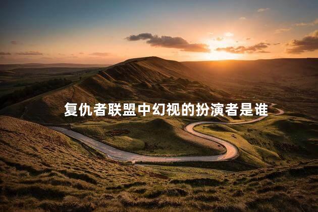 复仇者联盟中幻视的扮演者是谁