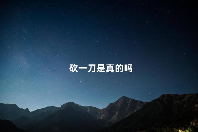 砍一刀是真的吗