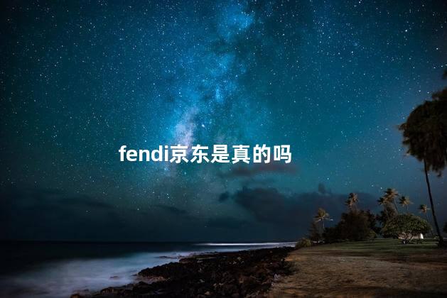 fendi京东是真的吗