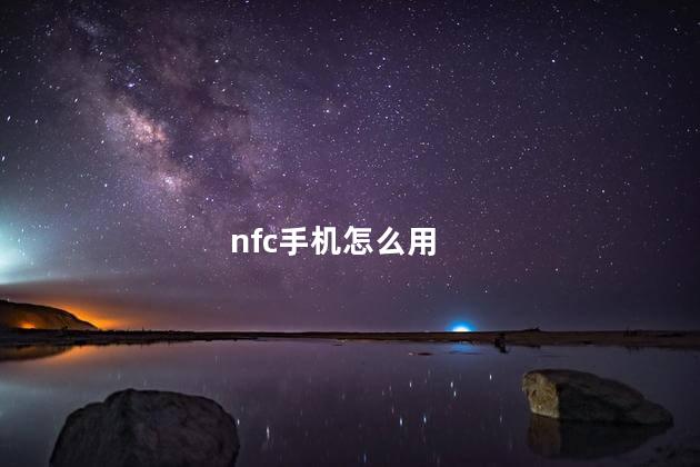 nfc手机怎么用