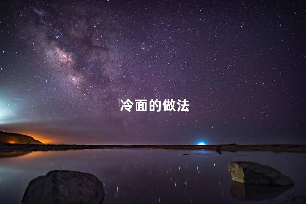冷面的做法