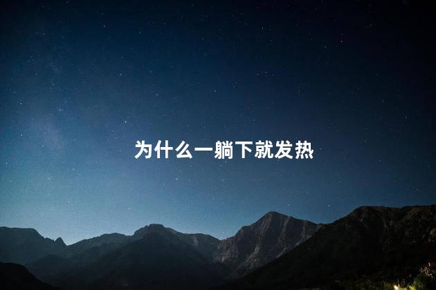 为什么一躺下就发热