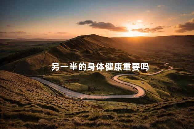 另一半的身体健康重要吗