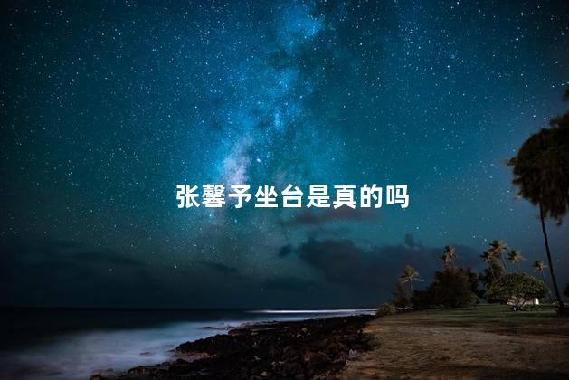 张馨予坐台是真的吗