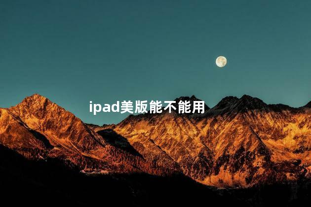 ipad美版能不能用