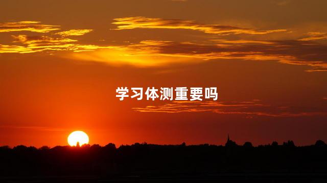 学习体测重要吗
