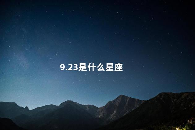 9.23是什么星座