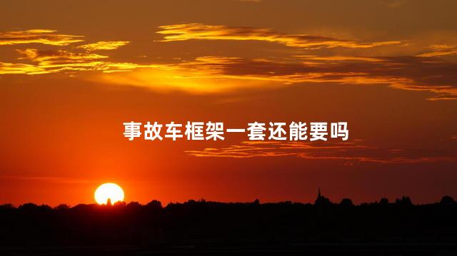 事故车框架一套还能要吗