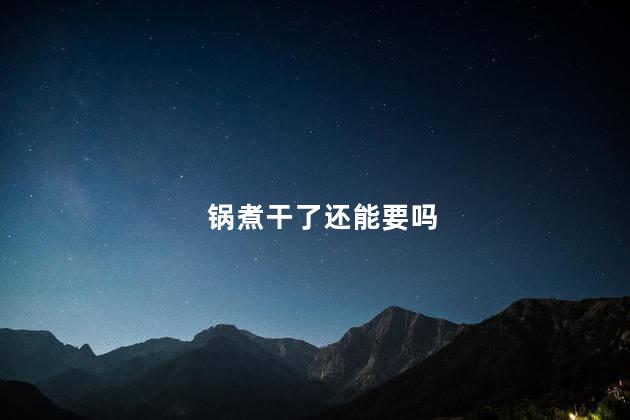 锅煮干了还能要吗