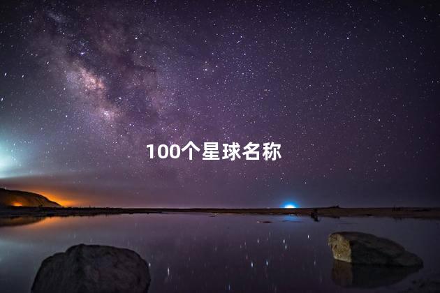 100个星球名称