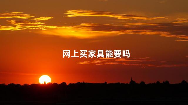 网上买家具能要吗