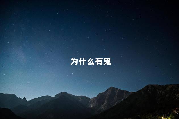 为什么有鬼