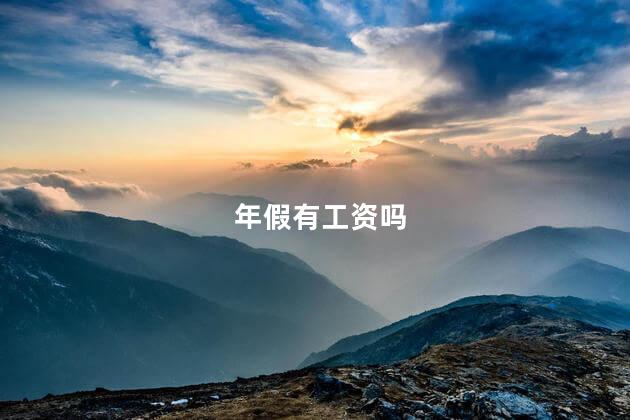 年假有工资吗