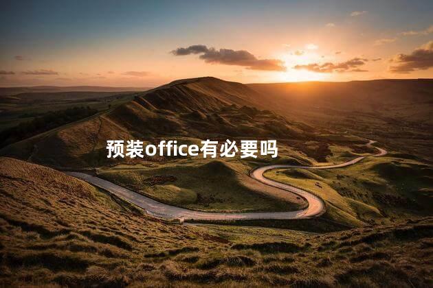 预装office有必要吗