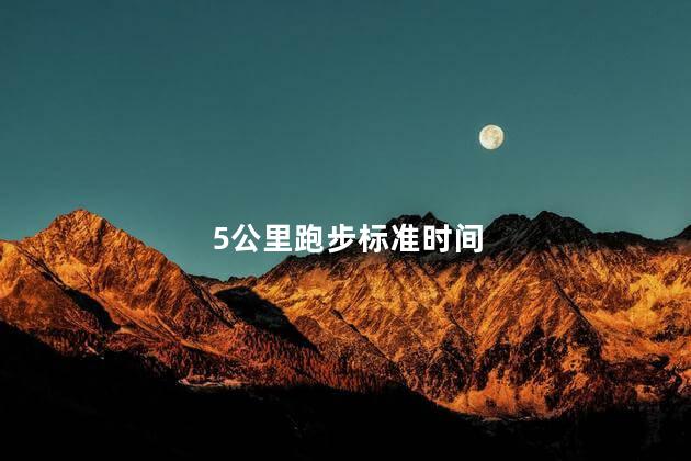 5公里跑步标准时间