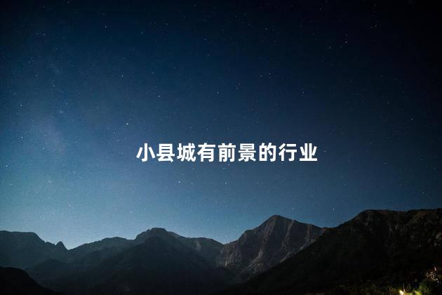 小县城有前景的行业
