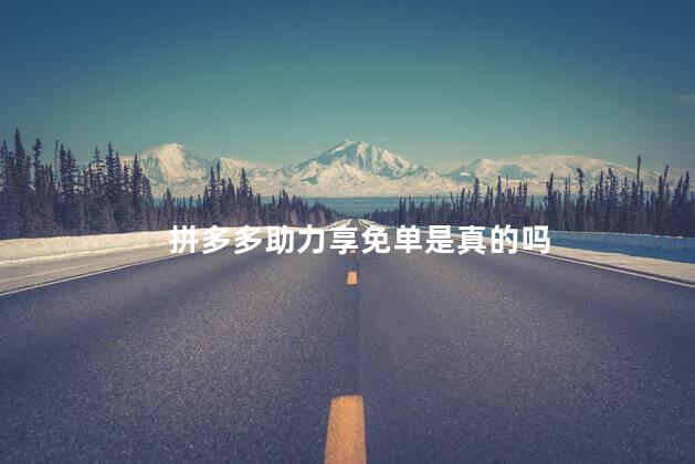 拼多多助力享免单是真的吗