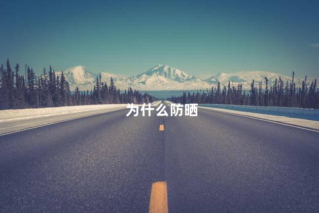 为什么防晒