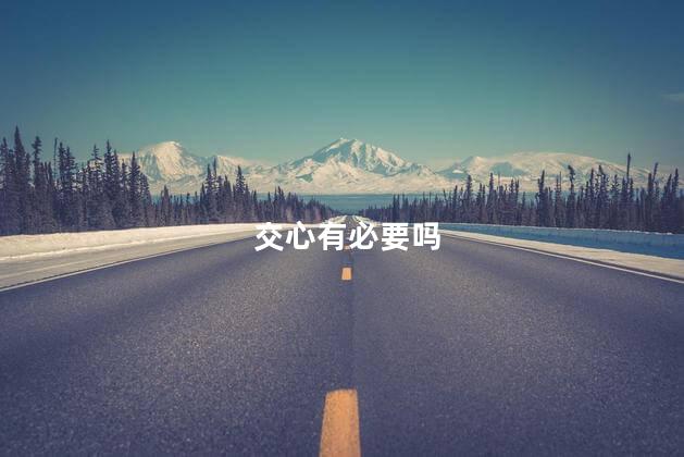 交心有必要吗