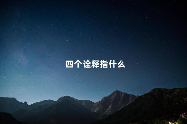 四个诠释指什么