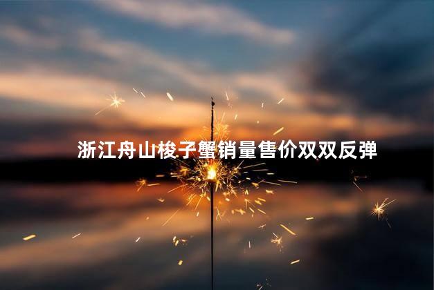 浙江舟山梭子蟹销量售价双双反弹